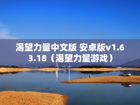 渴望力量中文版 安卓版v1.63.18（渴望力量游戏）