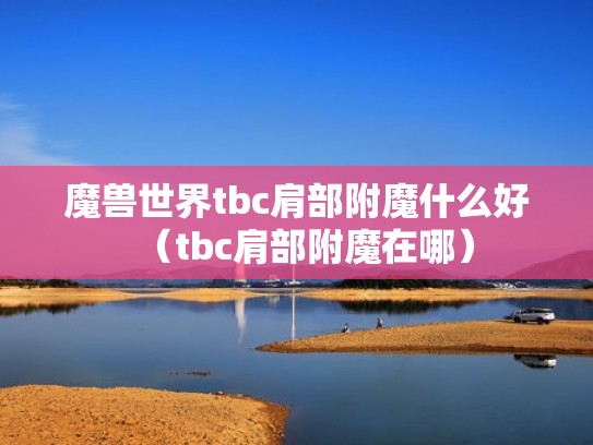 魔兽世界tbc肩部附魔什么好（tbc肩部附魔在哪）