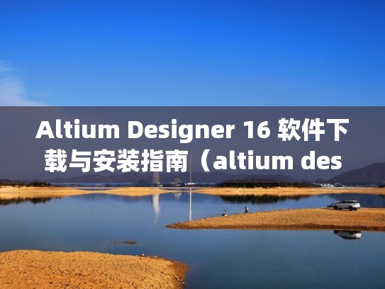 Altium Designer 16 软件下载与安装指南(altium designer15下载) Altium Designer 16 软件下载与安装指南(altium designer15下载)