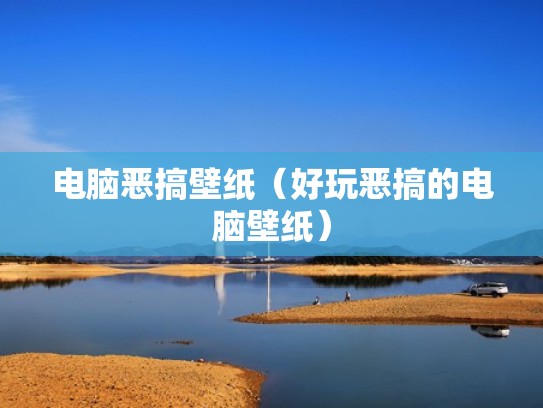 电脑恶搞壁纸（好玩恶搞的电脑壁纸）