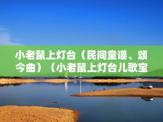 小老鼠上灯台（民间童谣、颂今曲）（小老鼠上灯台儿歌宝宝巴士）