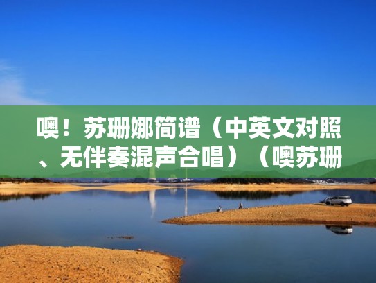 噢！苏珊娜简谱（中英文对照、无伴奏混声合唱）（噢苏珊娜简谱视唱）