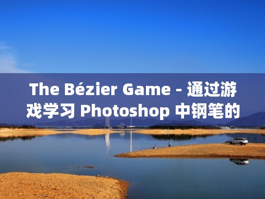 The Bézier Game - 通过游戏学习 Photoshop 中钢笔的使用（ps钢笔的使用教程）