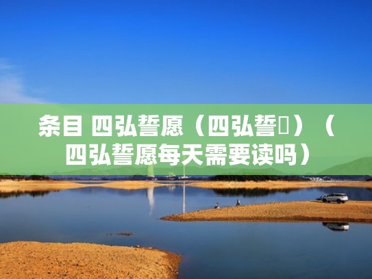条目 四弘誓愿（四弘誓願）（四弘誓愿每天需要读吗）