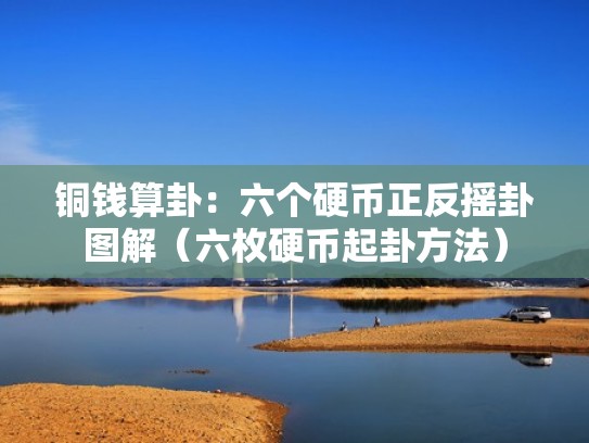 铜钱算卦：六个硬币正反摇卦图解（六枚硬币起卦方法）