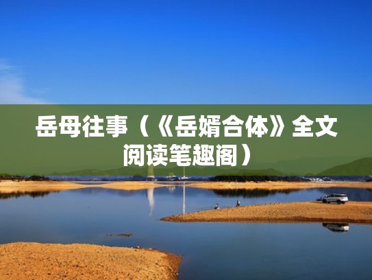 岳母往事（《岳婿合体》全文阅读笔趣阁）