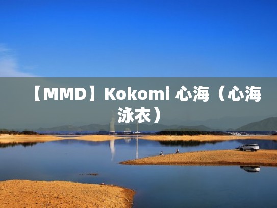 【MMD】Kokomi 心海（心海泳衣）