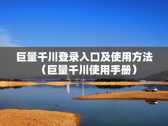 巨量千川登录入口及使用方法（巨量千川使用手册）