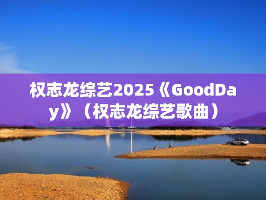 权志龙综艺2025《GoodDay》（权志龙综艺歌曲）