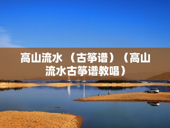 高山流水 （古筝谱）（高山流水古筝谱教唱）