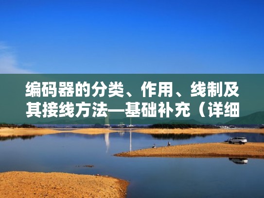 编码器的分类、作用、线制及其接线方法—基础补充（详细图文解析编码器正确的接线方法）