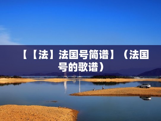 【【法】法国号简谱】（法国号的歌谱）
