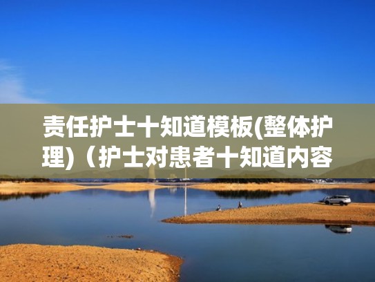 责任护士十知道模板(整体护理)（护士对患者十知道内容）