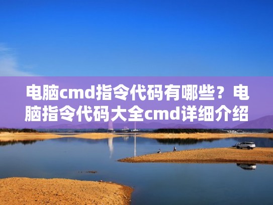 电脑cmd指令代码有哪些?电脑指令代码大全cmd详细介绍(电脑的cmd的命令大全) 电脑cmd指令代码有哪些?电脑指令代码大全cmd详细介绍(电脑的cmd的命令大全)