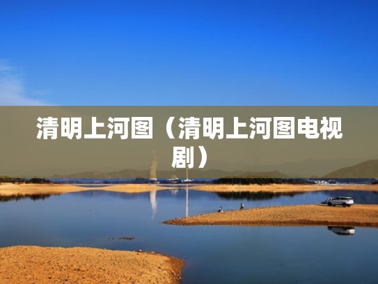 清明上河图（清明上河图电视剧）