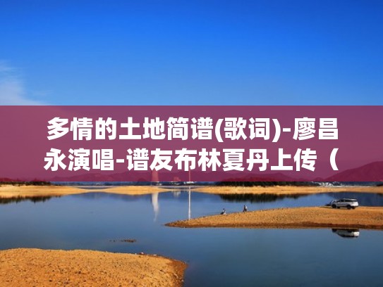 多情的土地简谱(歌词)-廖昌永演唱-谱友布林夏丹上传（多情的土地简谱廖昌永版）