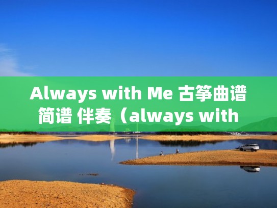 Always with Me 古筝曲谱 简谱 伴奏（always with me简谱唱法）