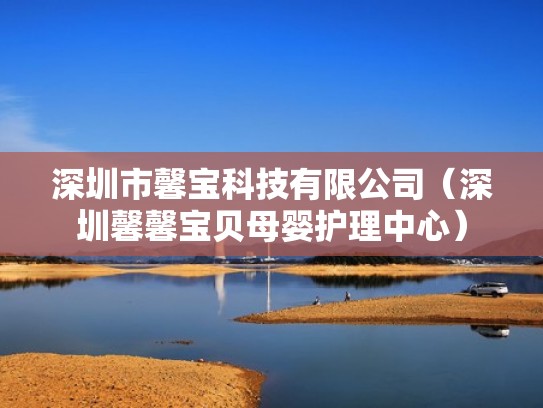 深圳市馨宝科技有限公司（深圳馨馨宝贝母婴护理中心）