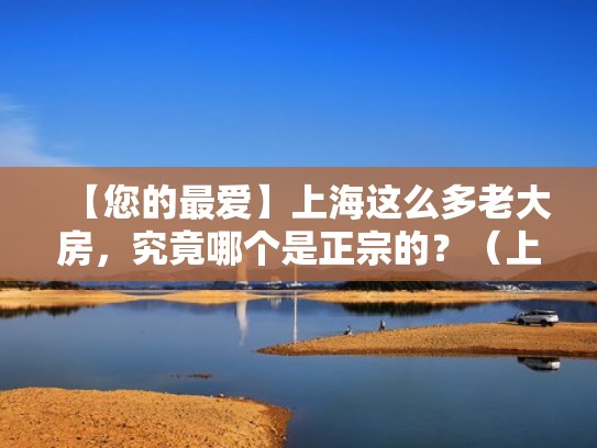 【您的最爱】上海这么多老大房，究竟哪个是正宗的？（上海老大房有什么好吃的）