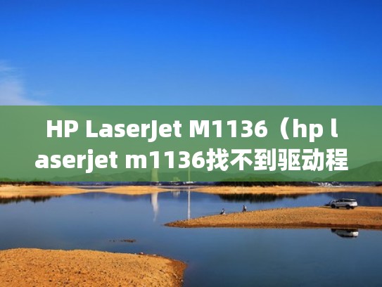 HP LaserJet M1136（hp laserjet m1136找不到驱动程序）