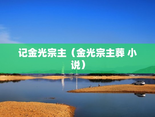 记金光宗主（金光宗主葬 小说）