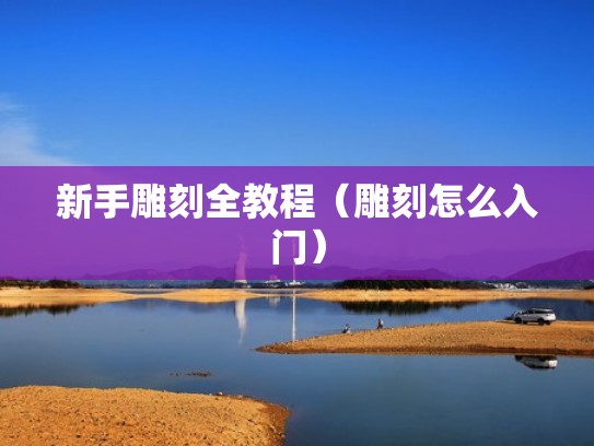 新手雕刻全教程（雕刻怎么入门）