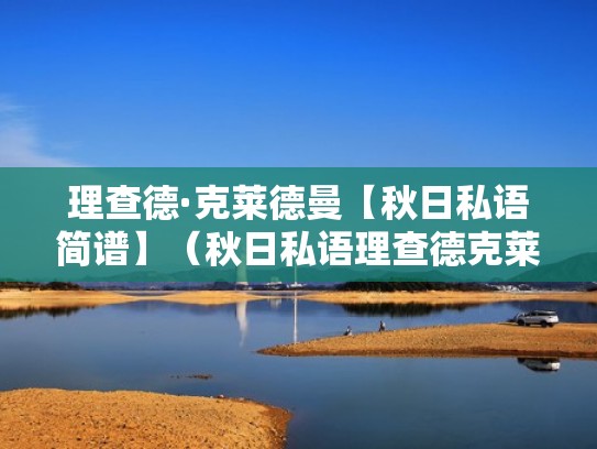 理查德·克莱德曼【秋日私语简谱】（秋日私语理查德克莱德曼五线谱）