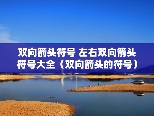 双向箭头符号 左右双向箭头符号大全（双向箭头的符号）