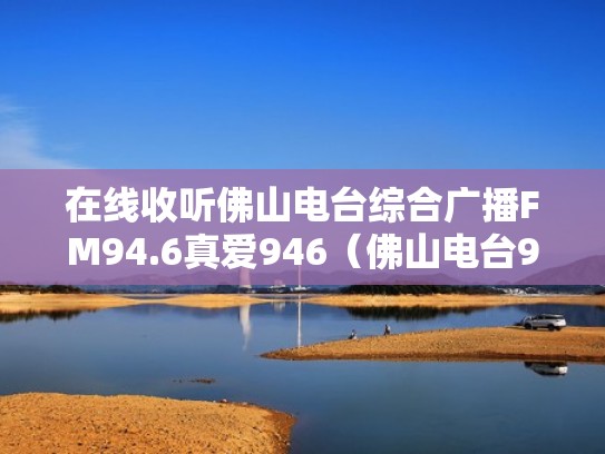 在线收听佛山电台综合广播FM94.6真爱946（佛山电台946直播）