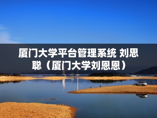 厦门大学平台管理系统 刘思聪（厦门大学刘恩恩）