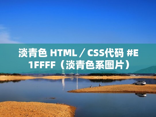 淡青色 HTML／CSS代码 #E1FFFF（淡青色系图片）