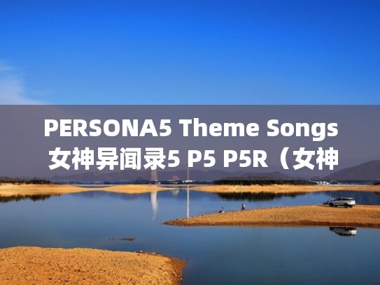 PERSONA5 Theme Songs 女神异闻录5 P5 P5R（女神异闻录p5s band）