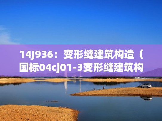 14J936：变形缝建筑构造（国标04cj01-3变形缝建筑构造）