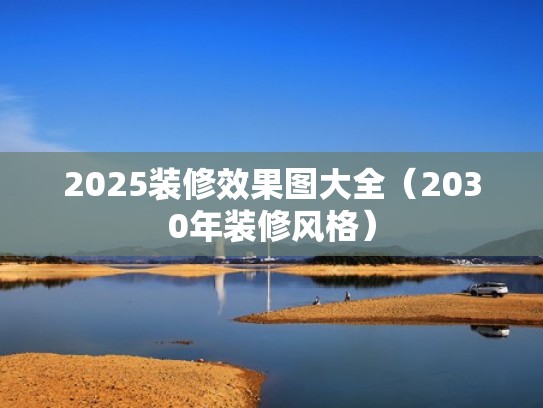 2025装修效果图大全（2030年装修风格）