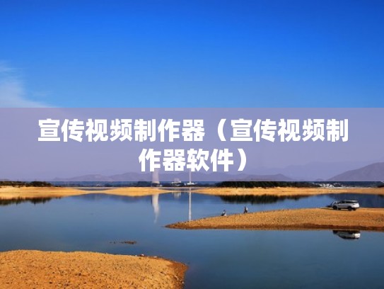 宣传视频制作器（宣传视频制作器软件）