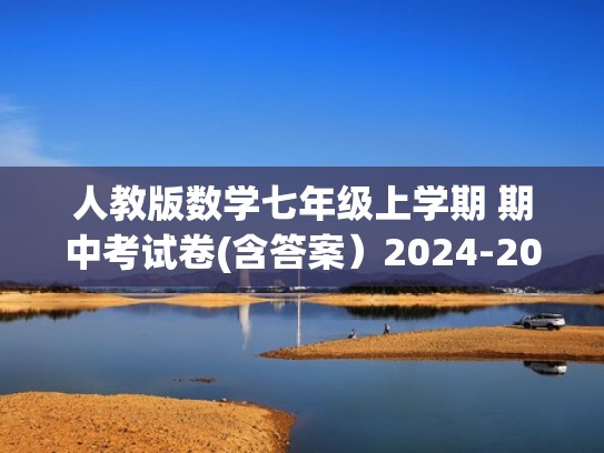 人教版数学七年级上学期 期中考试卷(含答案）2024-2025学年（七年级上册数学人教版期中考试）