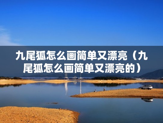 九尾狐怎么画简单又漂亮（九尾狐怎么画简单又漂亮的）