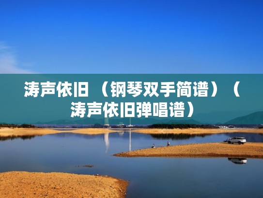 涛声依旧 （钢琴双手简谱）（涛声依旧弹唱谱）