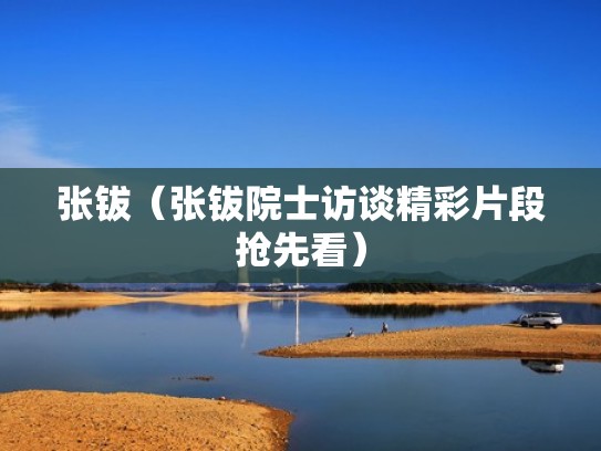 张钹（张钹院士访谈精彩片段抢先看）