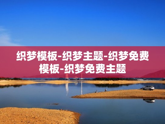 织梦模板-织梦主题-织梦免费模板-织梦免费主题