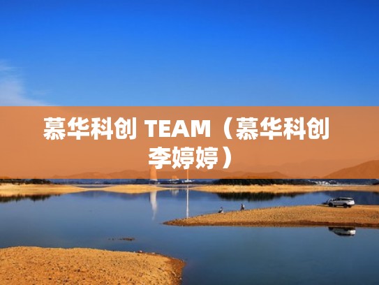 慕华科创 TEAM（慕华科创 李婷婷）