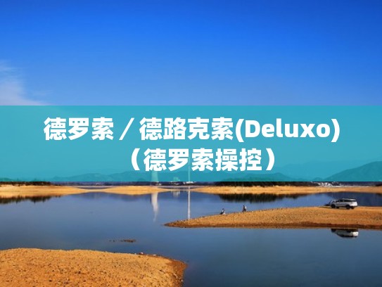 德罗索／德路克索(Deluxo)（德罗索操控）