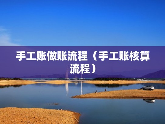 手工账做账流程（手工账核算流程）