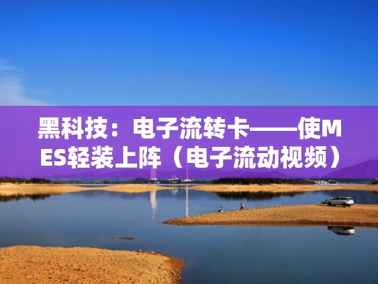 黑科技:电子流转卡——使MES轻装上阵(电子流动视频) 黑科技:电子流转卡——使MES轻装上阵(电子流动视频)