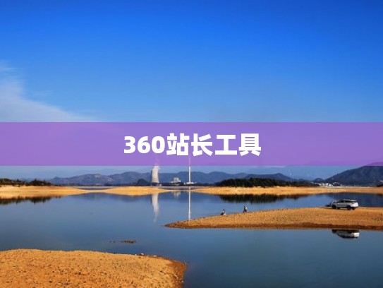 360站长工具