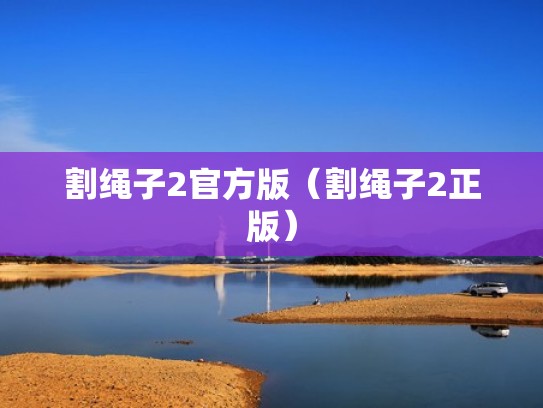 割绳子2官方版（割绳子2正版）