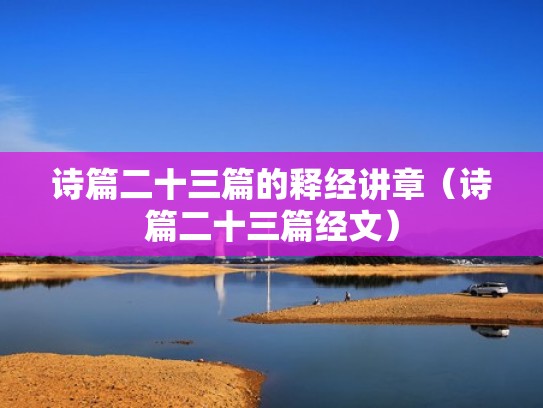 诗篇二十三篇的释经讲章（诗篇二十三篇经文）