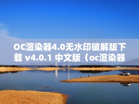 OC渲染器4.0无水印破解版下载 v4.0.1 中文版(oc渲染器2020 破解版下载) OC渲染器4.0无水印破解版下载 v4.0.1 中文版(oc渲染器2020 破解版下载)
