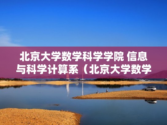 北京大学数学科学学院 信息与科学计算系（北京大学数学系数学研究所）