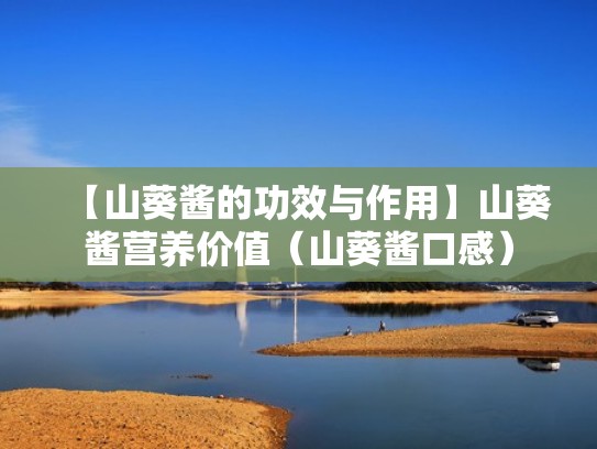 【山葵酱的功效与作用】山葵酱营养价值（山葵酱口感）